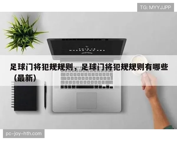 门将出击时哪些动作算犯规?规则拆解关键判罚点 门将出击时哪些动作算犯规?规则拆解关键判罚点